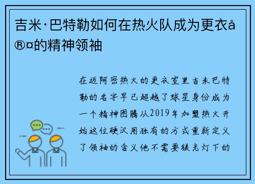 吉米·巴特勒如何在热火队成为更衣室的精神领袖