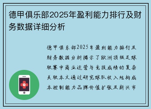 德甲俱乐部2025年盈利能力排行及财务数据详细分析
