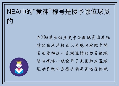 NBA中的“爱神”称号是授予哪位球员的