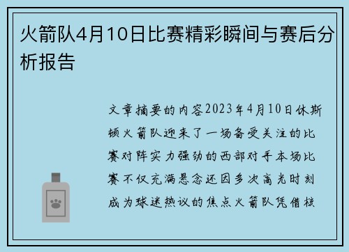 火箭队4月10日比赛精彩瞬间与赛后分析报告