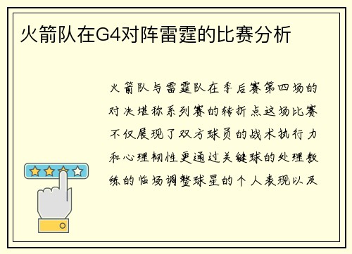 火箭队在G4对阵雷霆的比赛分析
