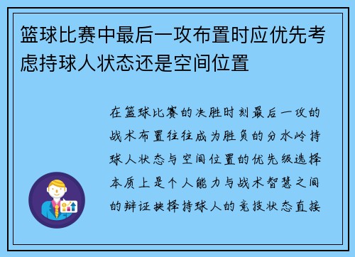篮球比赛中最后一攻布置时应优先考虑持球人状态还是空间位置