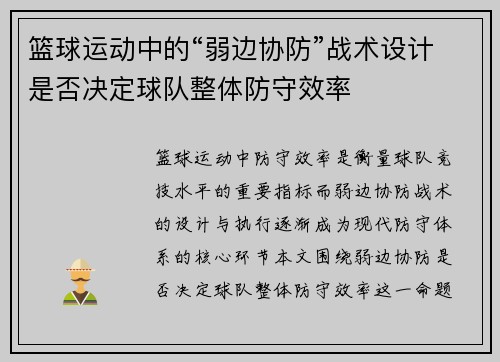 篮球运动中的“弱边协防”战术设计是否决定球队整体防守效率