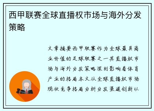 西甲联赛全球直播权市场与海外分发策略